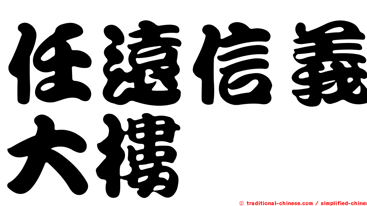 任遠信義大樓