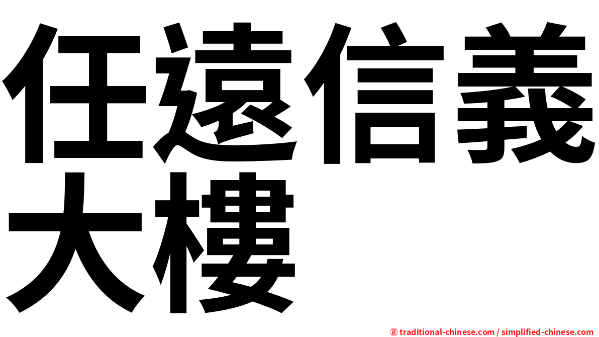 任遠信義大樓