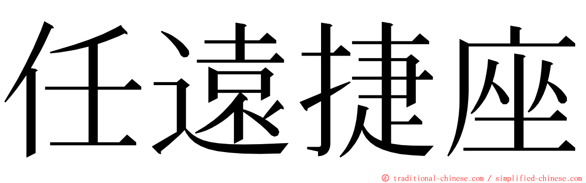 任遠捷座 ming font
