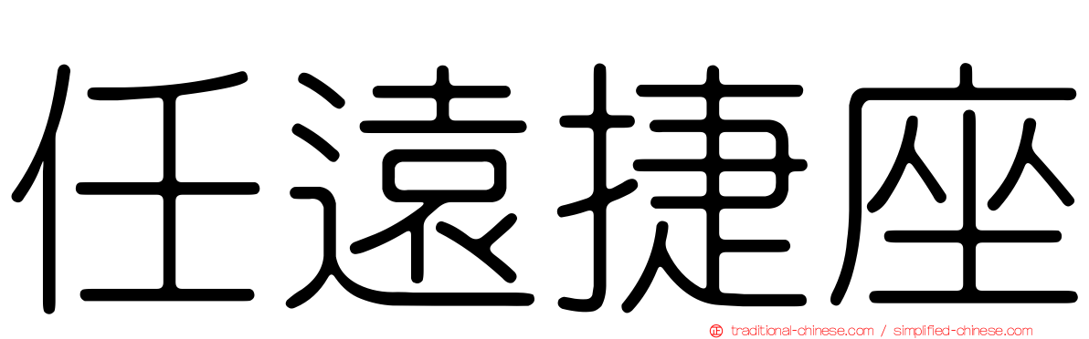 任遠捷座