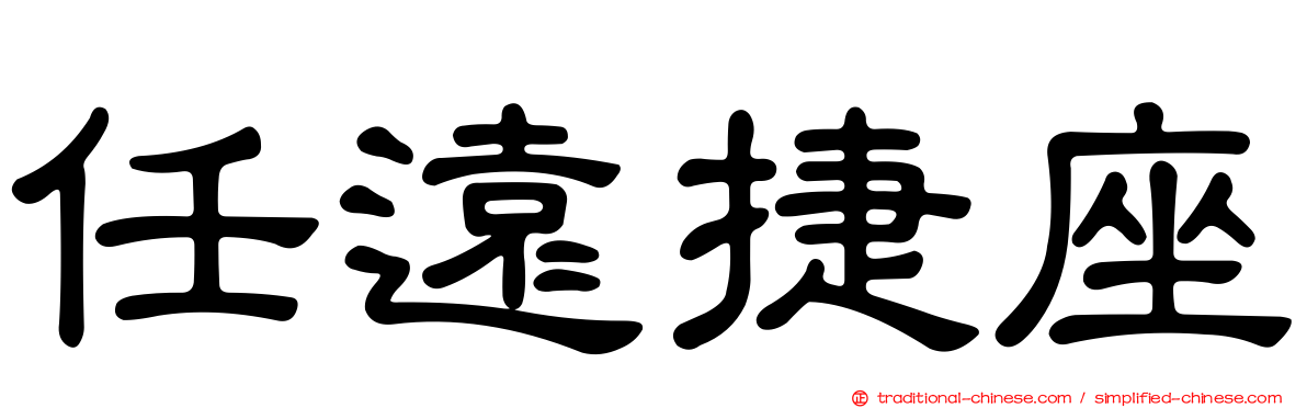 任遠捷座
