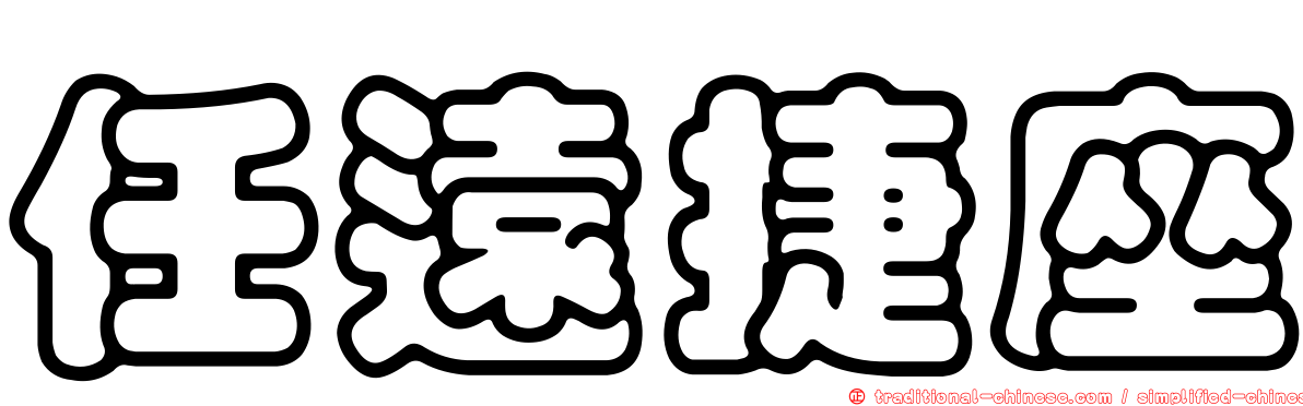 任遠捷座