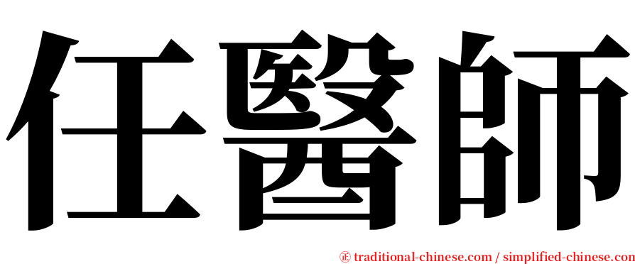 任醫師 serif font