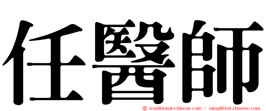 任醫師