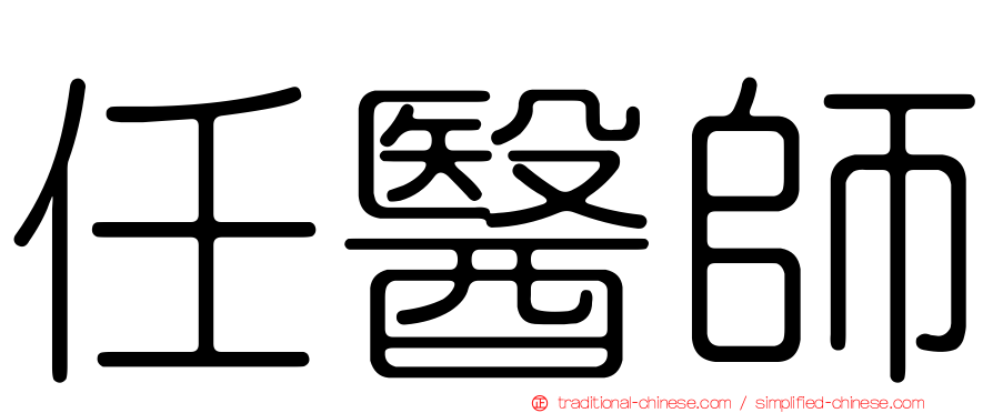 任醫師