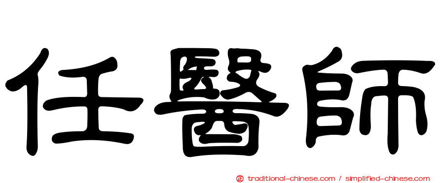 任醫師