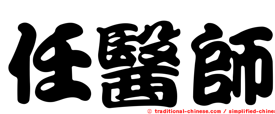 任醫師