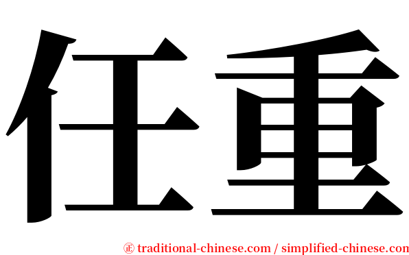 任重 serif font