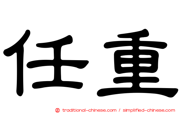 任重