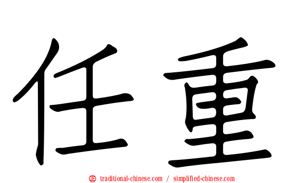 任重