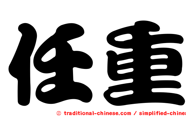 任重