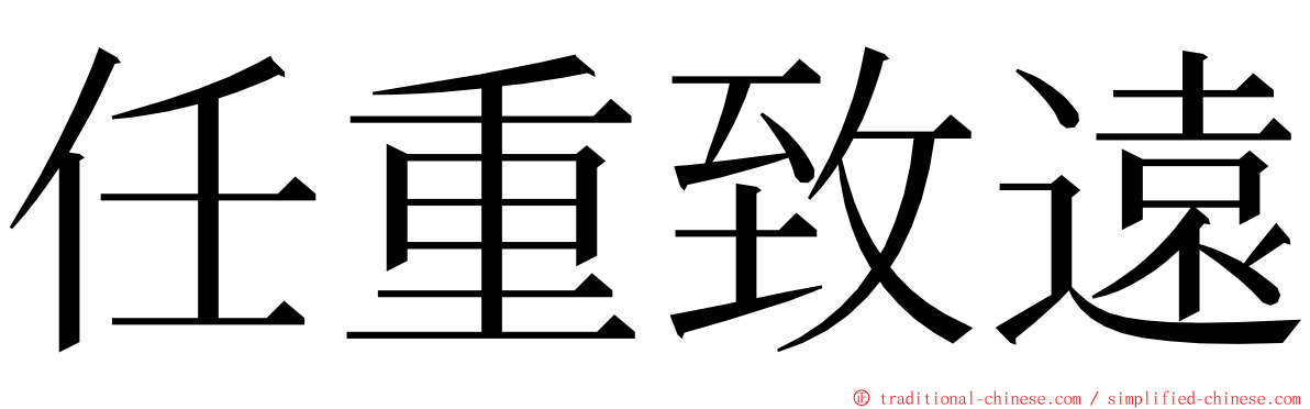 任重致遠 ming font