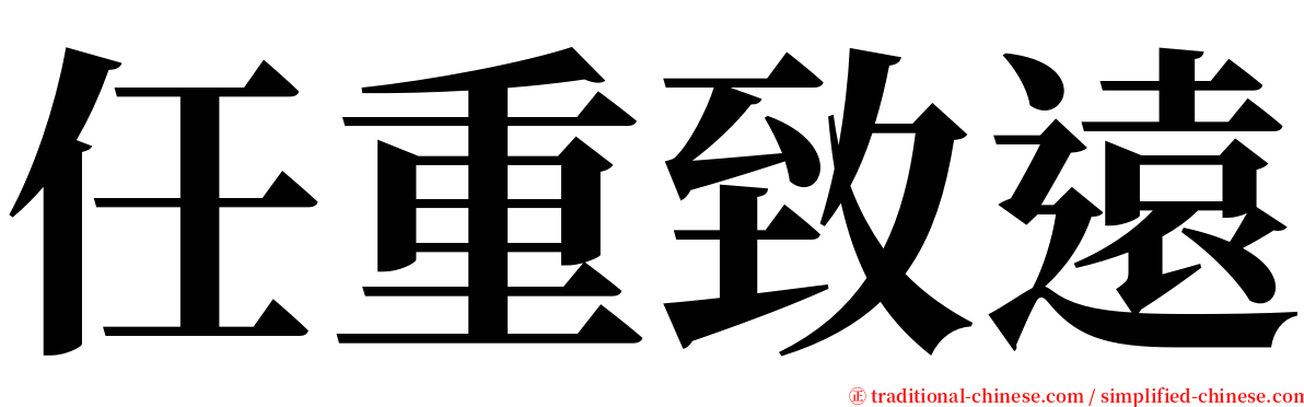 任重致遠 serif font