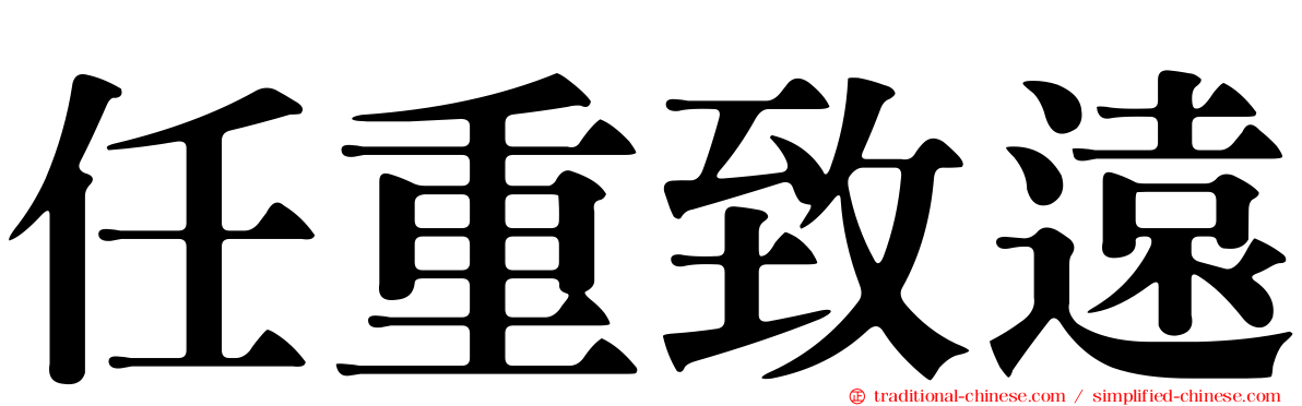 任重致遠