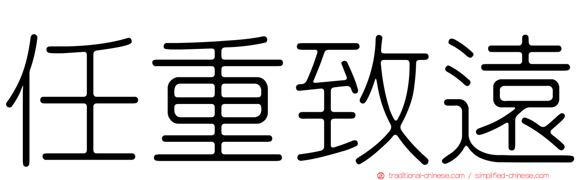 任重致遠