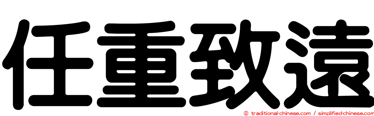 任重致遠