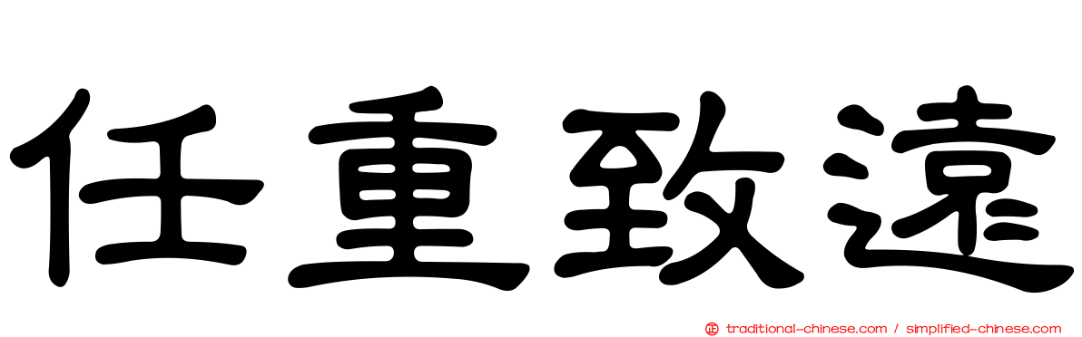 任重致遠