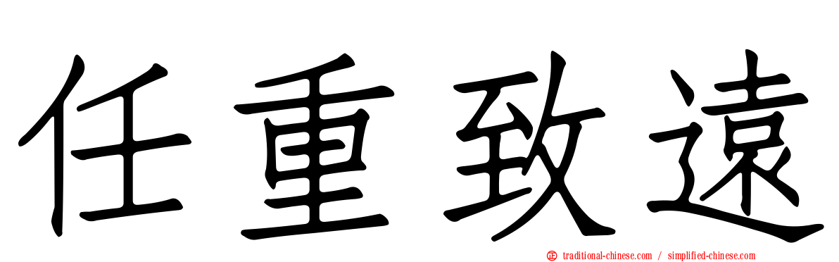 任重致遠