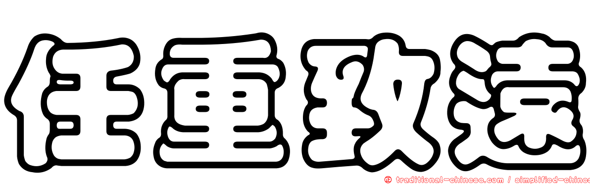 任重致遠