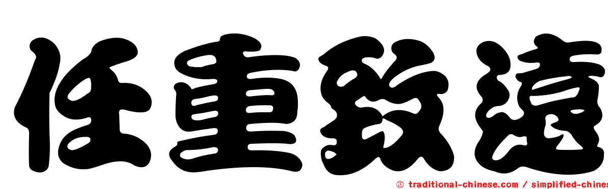 任重致遠