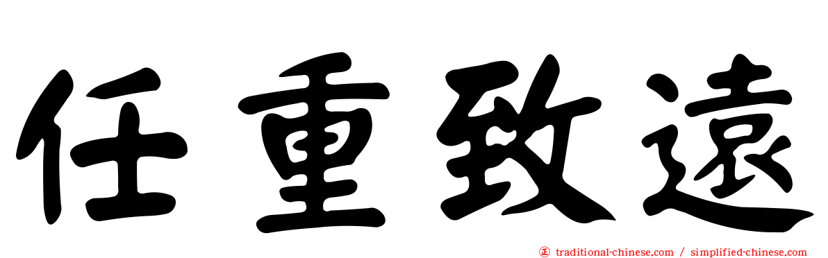 任重致遠