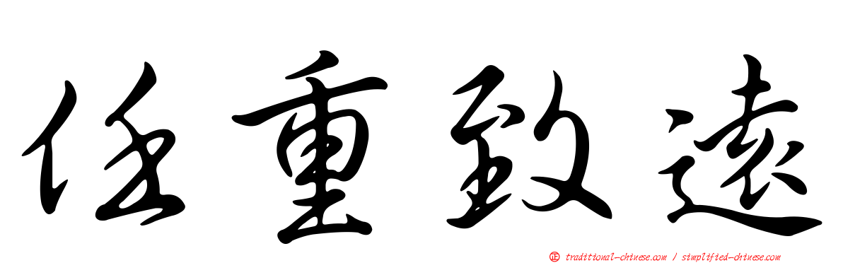任重致遠