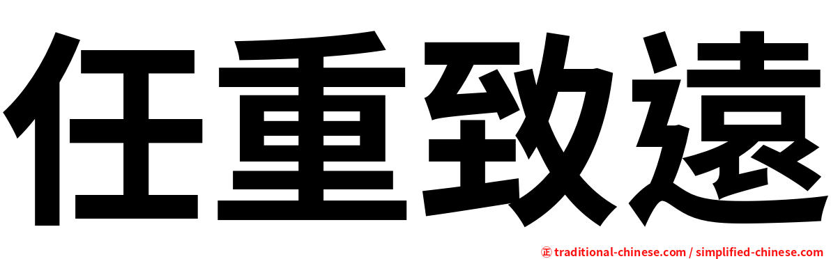 任重致遠