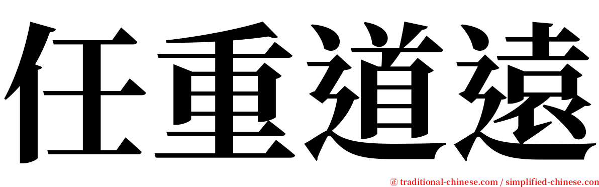 任重道遠 serif font