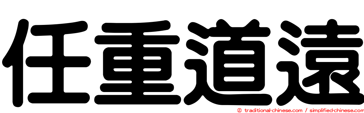 任重道遠