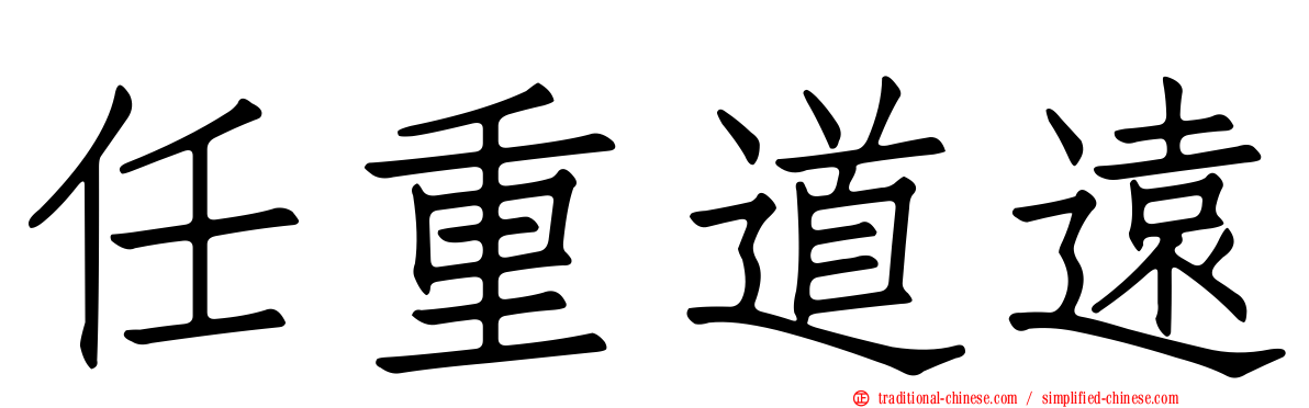 任重道遠