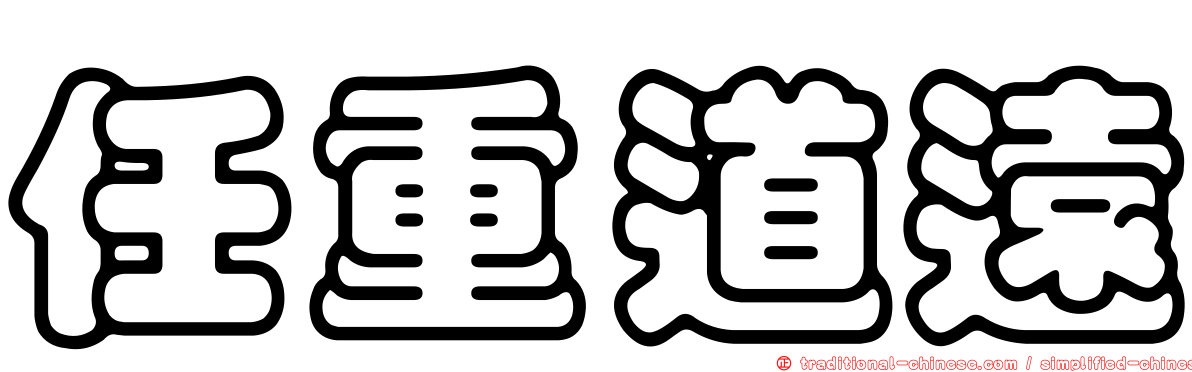 任重道遠