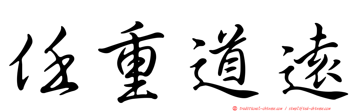 任重道遠