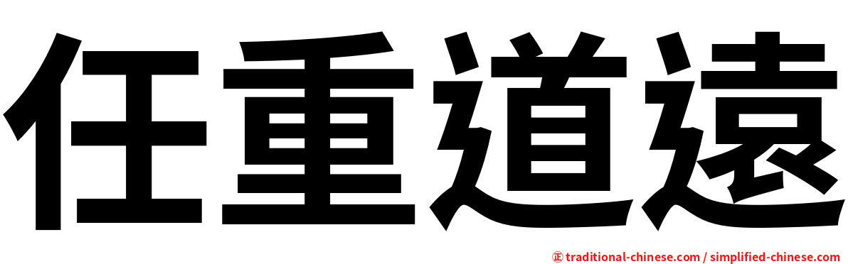 任重道遠