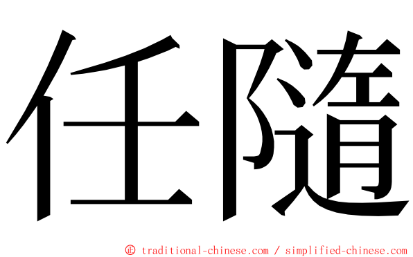 任隨 ming font