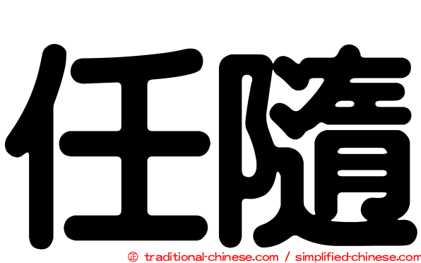 任隨