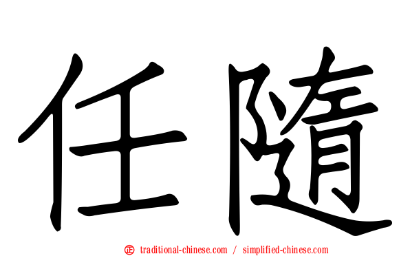 任隨