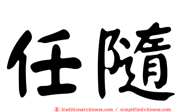 任隨