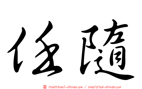 任隨