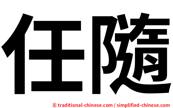 任隨
