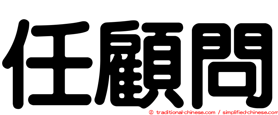 任顧問