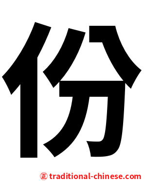 份