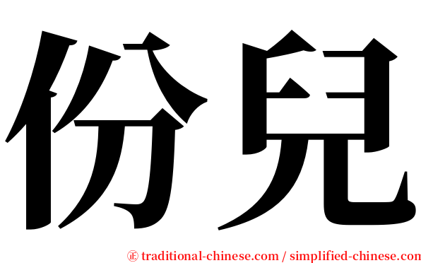 份兒 serif font