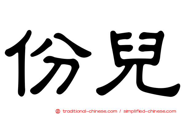 份兒