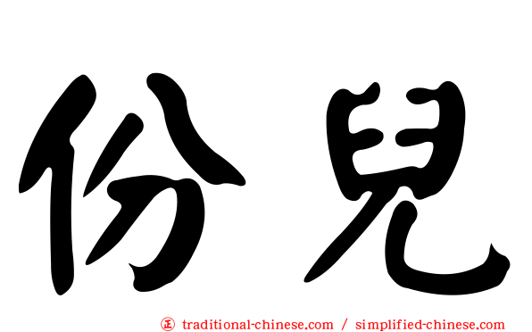 份兒