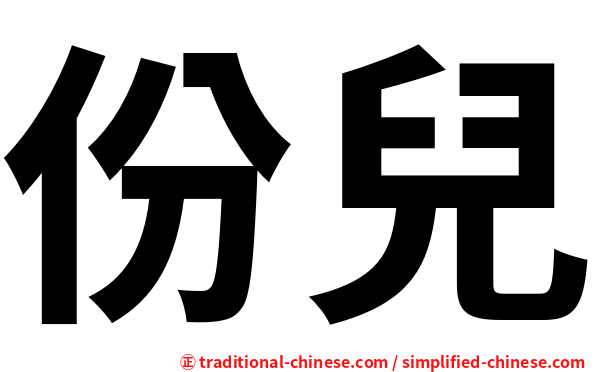 份兒