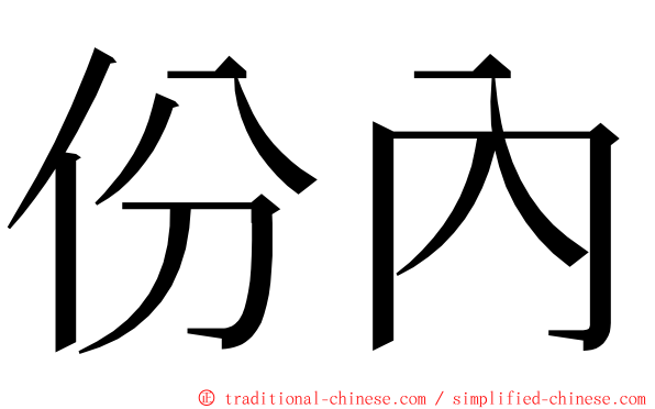 份內 ming font