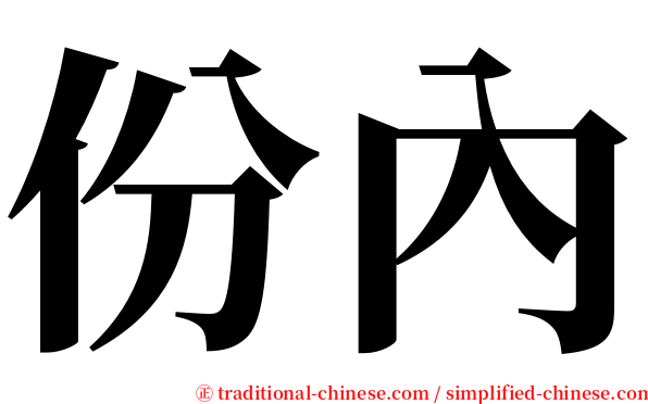份內 serif font