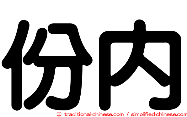 份內