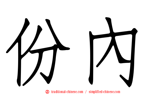 份內