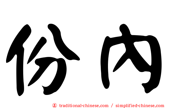 份內